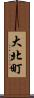 大北町 Scroll