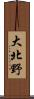 大北野 Scroll