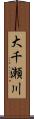 大千瀬川 Scroll