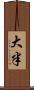 大半 Scroll