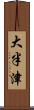 大半津 Scroll