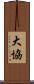 大協 Scroll
