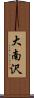 大南沢 Scroll