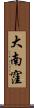 大南窪 Scroll