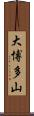 大博多山 Scroll
