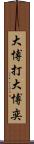 大博打 Scroll