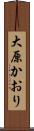 大原かおり Scroll