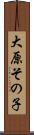 大原その子 Scroll