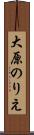 大原のりえ Scroll
