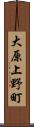 大原上野町 Scroll