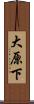 大原下 Scroll