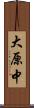 大原中 Scroll