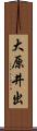 大原井出 Scroll