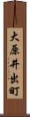 大原井出町 Scroll