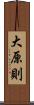 大原則 Scroll