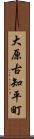 大原古知平町 Scroll