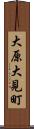 大原大見町 Scroll