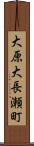 大原大長瀬町 Scroll