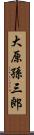 大原孫三郎 Scroll