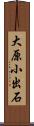 大原小出石 Scroll