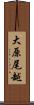 大原尾越 Scroll