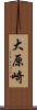 大原崎 Scroll