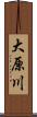 大原川 Scroll