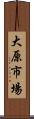 大原市場 Scroll