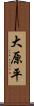 大原平 Scroll