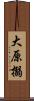 大原搦 Scroll