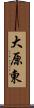 大原東 Scroll