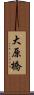 大原橋 Scroll