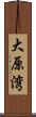 大原湾 Scroll