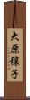 大原穣子 Scroll