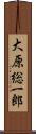 大原総一郎 Scroll