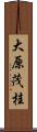 大原茂桂 Scroll