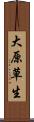 大原草生 Scroll
