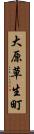 大原草生町 Scroll