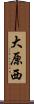 大原西 Scroll
