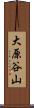 大原谷山 Scroll