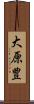 大原豊 Scroll