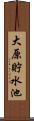 大原貯水池 Scroll