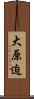 大原迫 Scroll