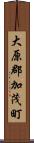 大原郡加茂町 Scroll