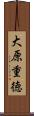 大原重徳 Scroll
