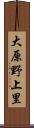 大原野上里 Scroll