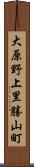 大原野上里勝山町 Scroll