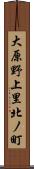 大原野上里北ノ町 Scroll