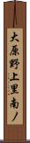 大原野上里南ノ Scroll