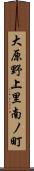 大原野上里南ノ町 Scroll